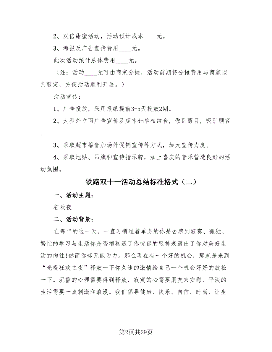 铁路双十一活动总结标准格式（4篇）.doc_第2页