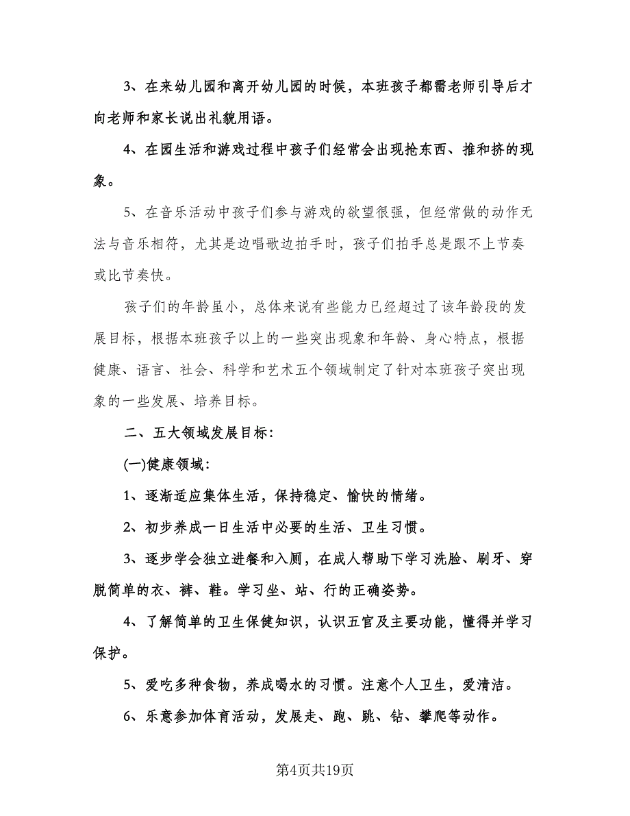 幼儿园小班教育教学活动计划范本（6篇）.doc_第4页