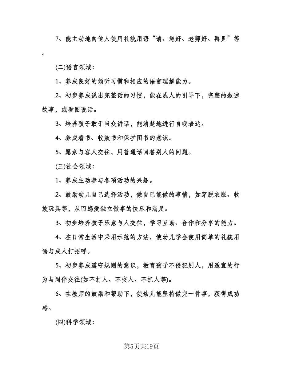 幼儿园小班教育教学活动计划范本（6篇）.doc_第5页