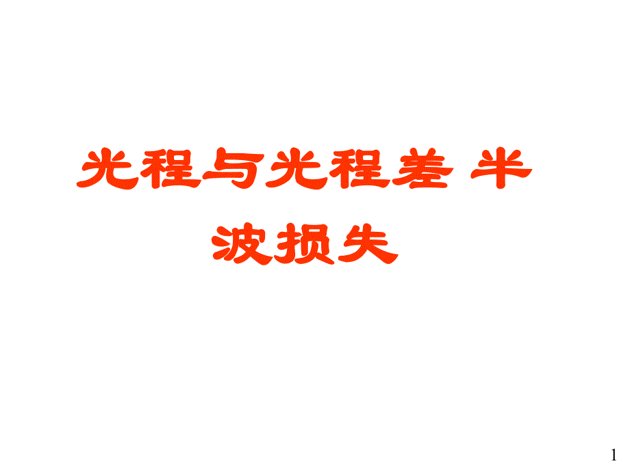 光程与光程差_第1页
