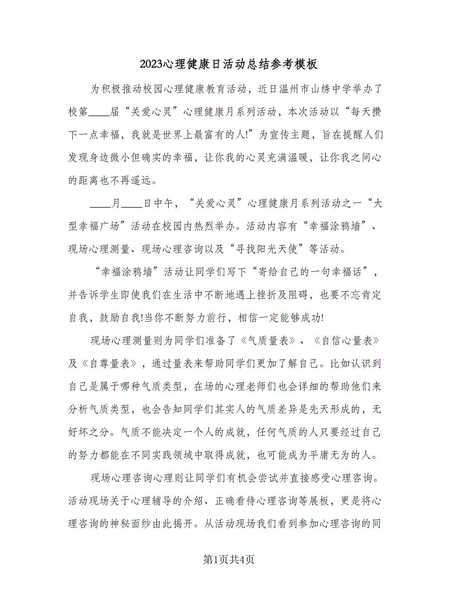 2023心理健康日活动总结参考模板（2篇）.doc_第1页