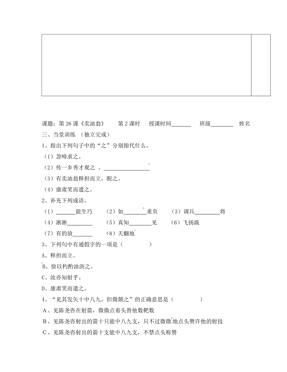 广东省河源中国教育会中英文实验学校七年级语文上册第26课卖油翁讲学稿3无答案语文版_第4页