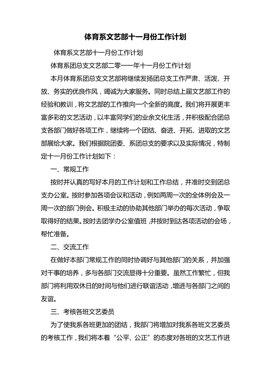 体育系文艺部十一月份工作计划7571_第1页