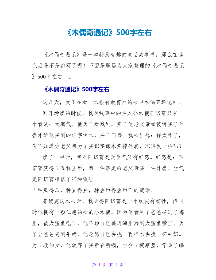 《木偶奇遇记》读后感500字左右_第1页