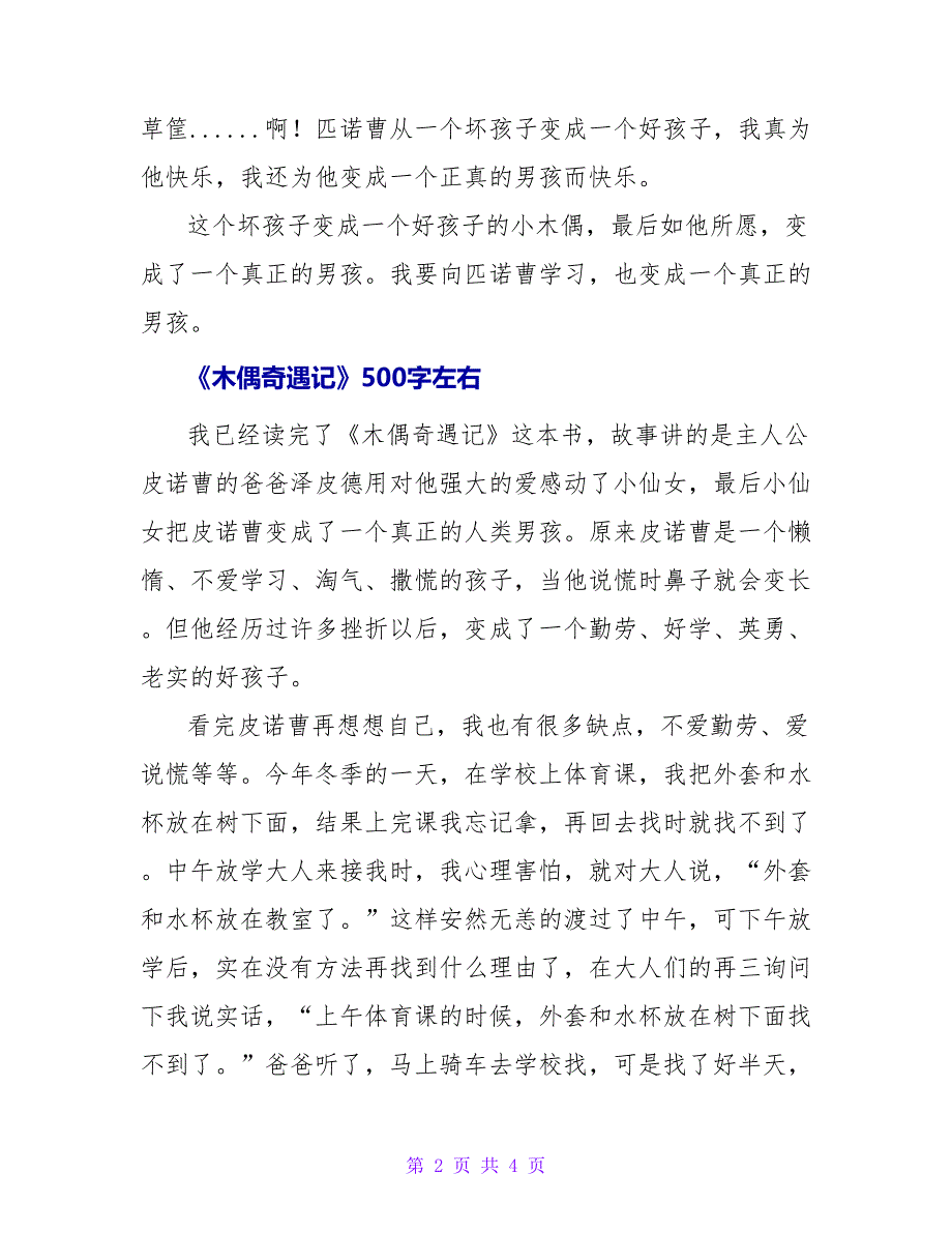 《木偶奇遇记》读后感500字左右_第2页