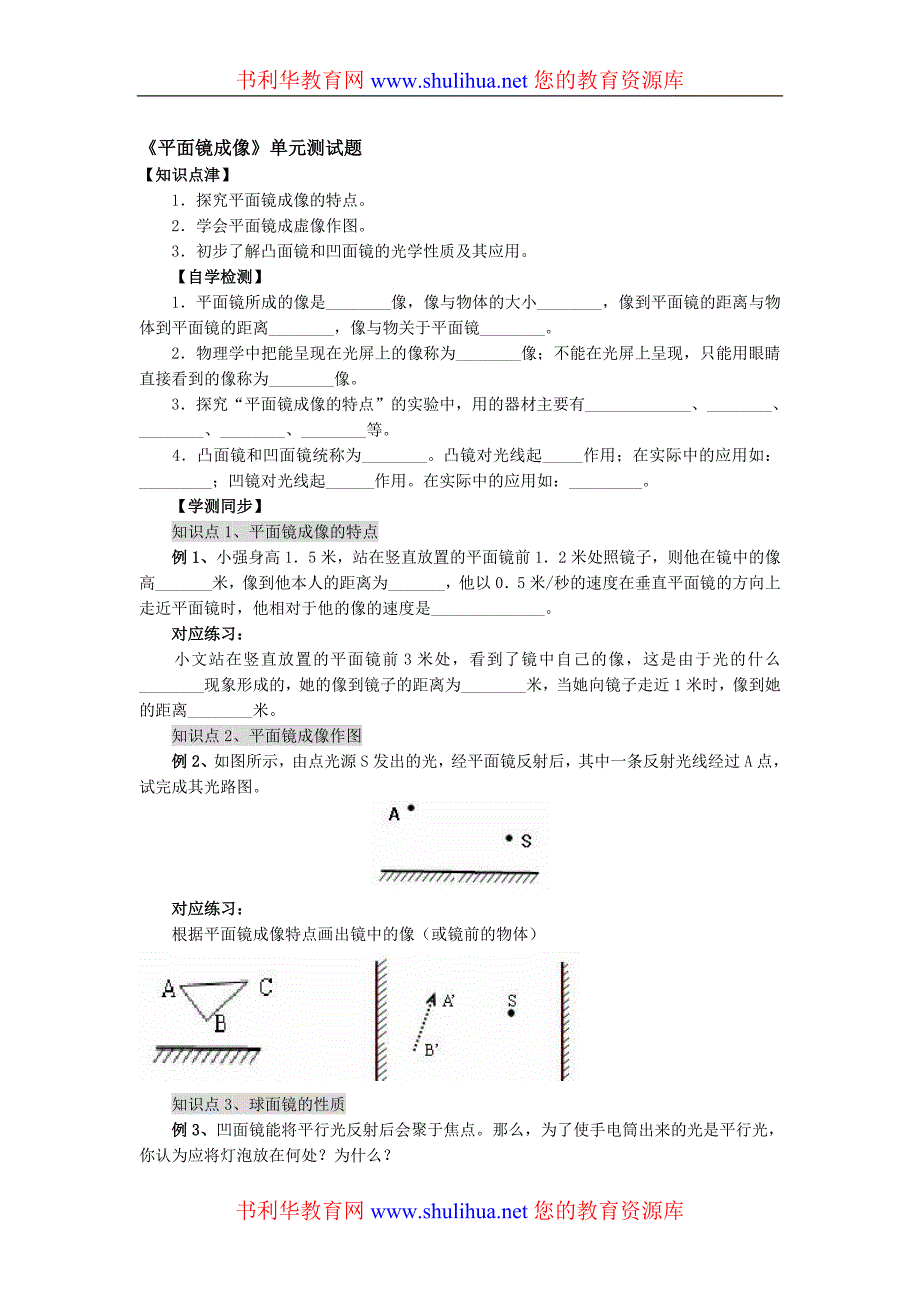 八年级物理上册平面镜成像练习题.doc_第1页