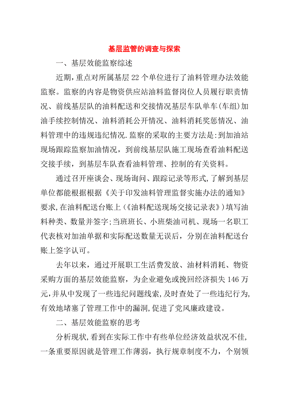 基层监管的调查与探索.doc_第1页