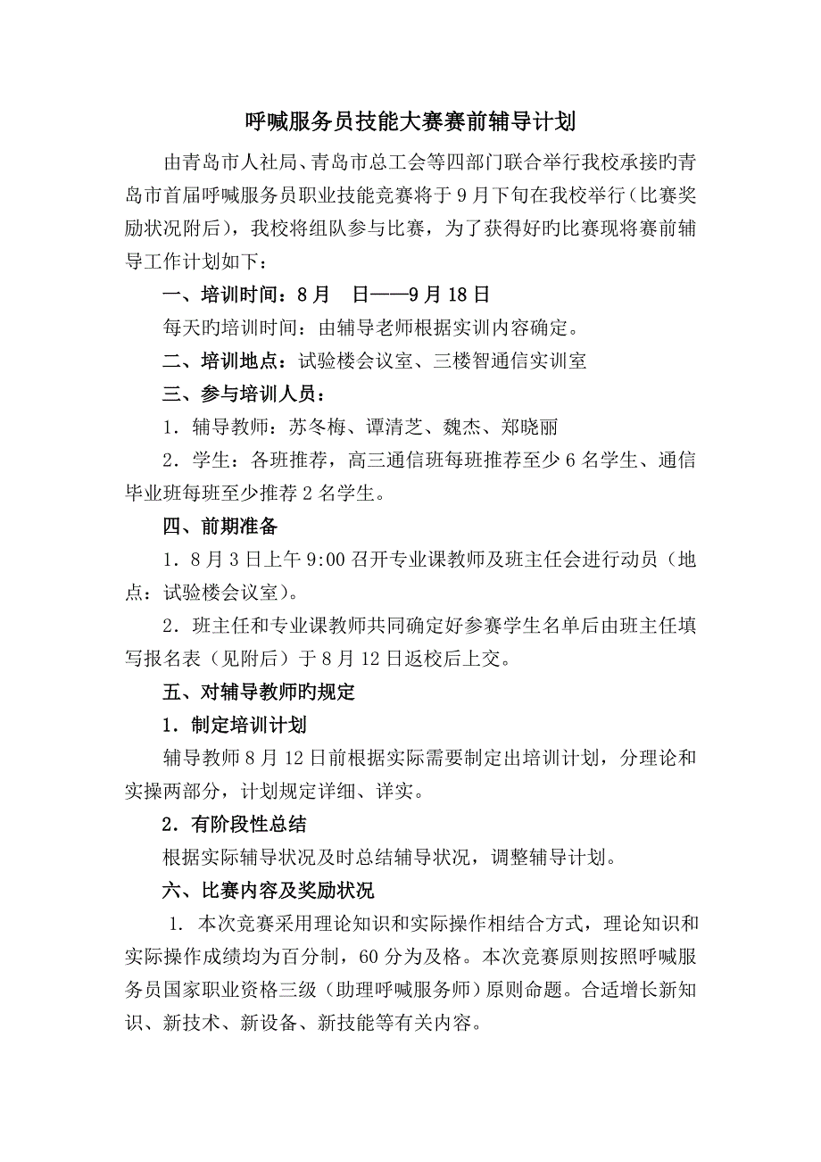 呼叫服务员技能大赛赛前辅导计划_第1页