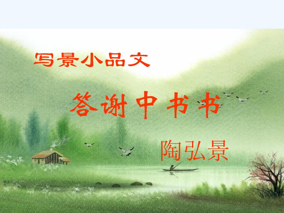 初中二年级语文上册第六单元27短文两篇答谢中书书(陶弘景)第二课时课件_第1页