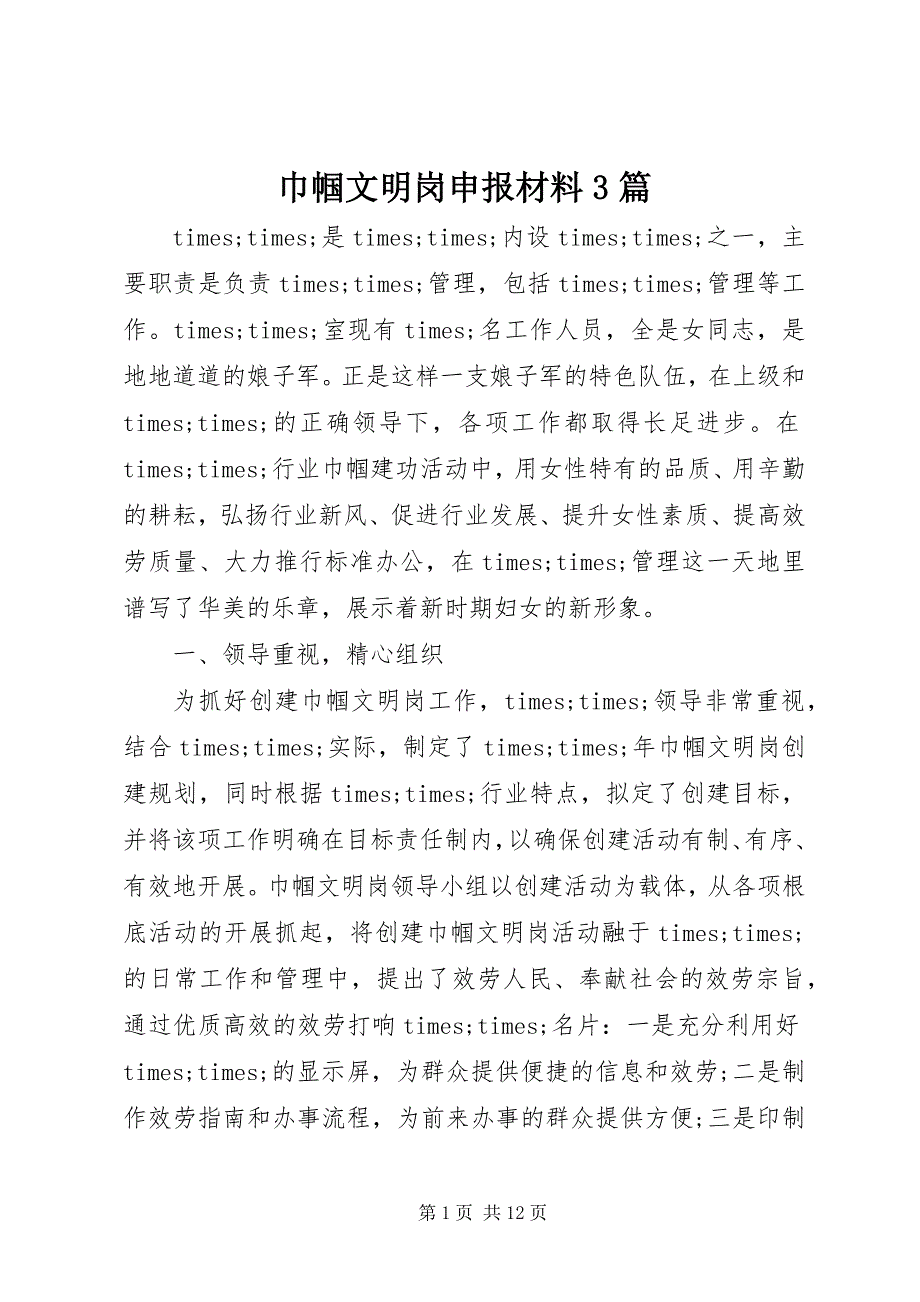 2023年巾帼文明岗申报材料篇.docx_第1页