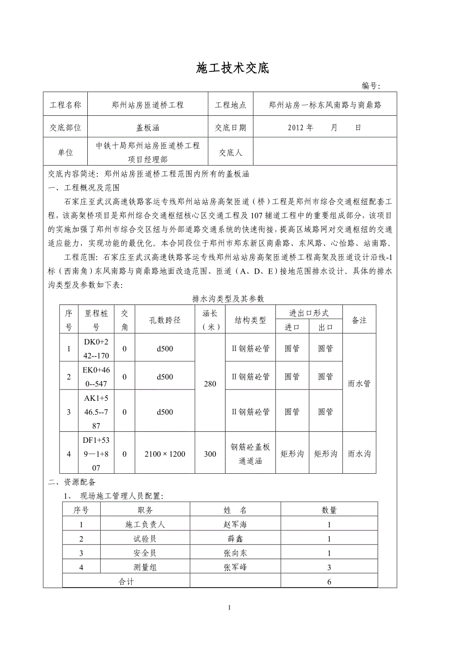 盖板涵施工技术交底.doc_第1页