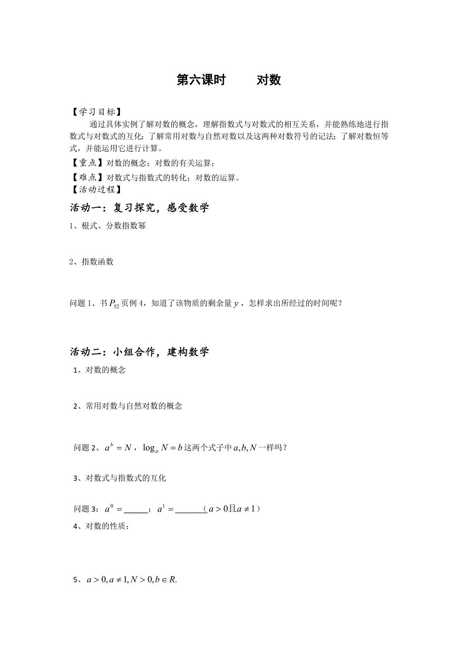 苏教版高中数学必修一学案：3.2对数_第1页