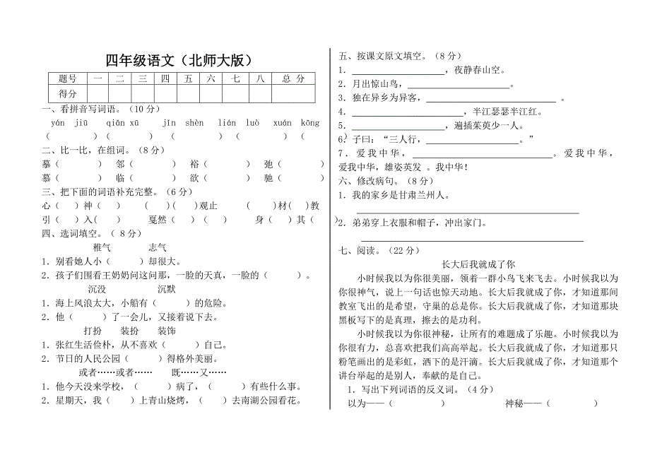 北师大四年级语文上册第一次月考试卷_第1页