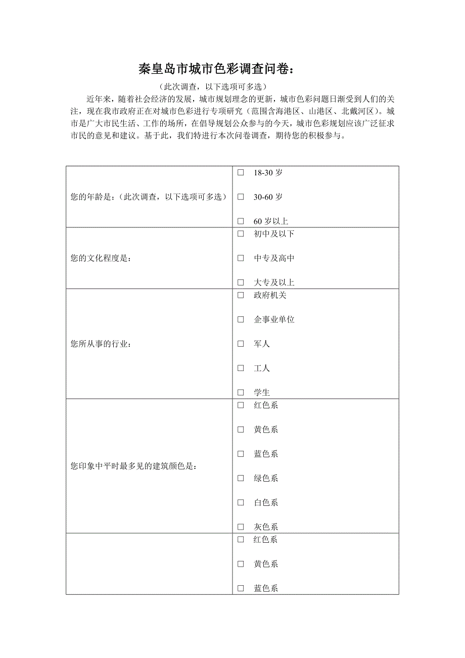 秦皇岛市城市色彩问卷：.doc_第1页