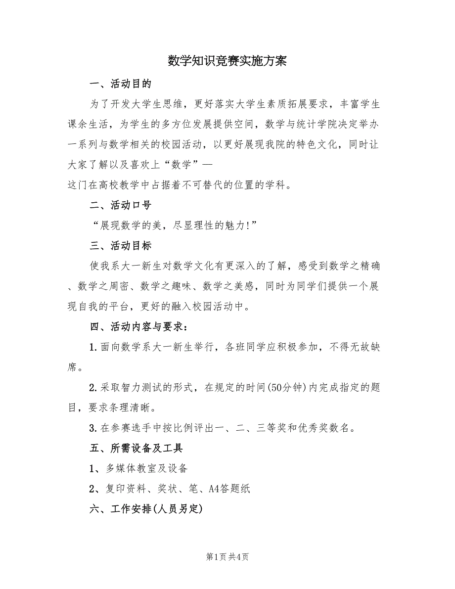 数学知识竞赛实施方案（2篇）_第1页