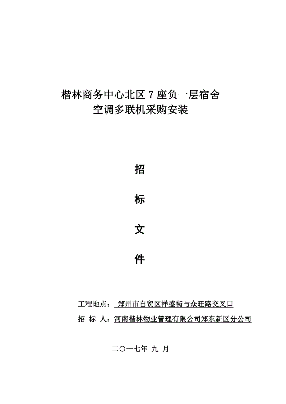 空调多联机采购安装招标文件_2_第1页