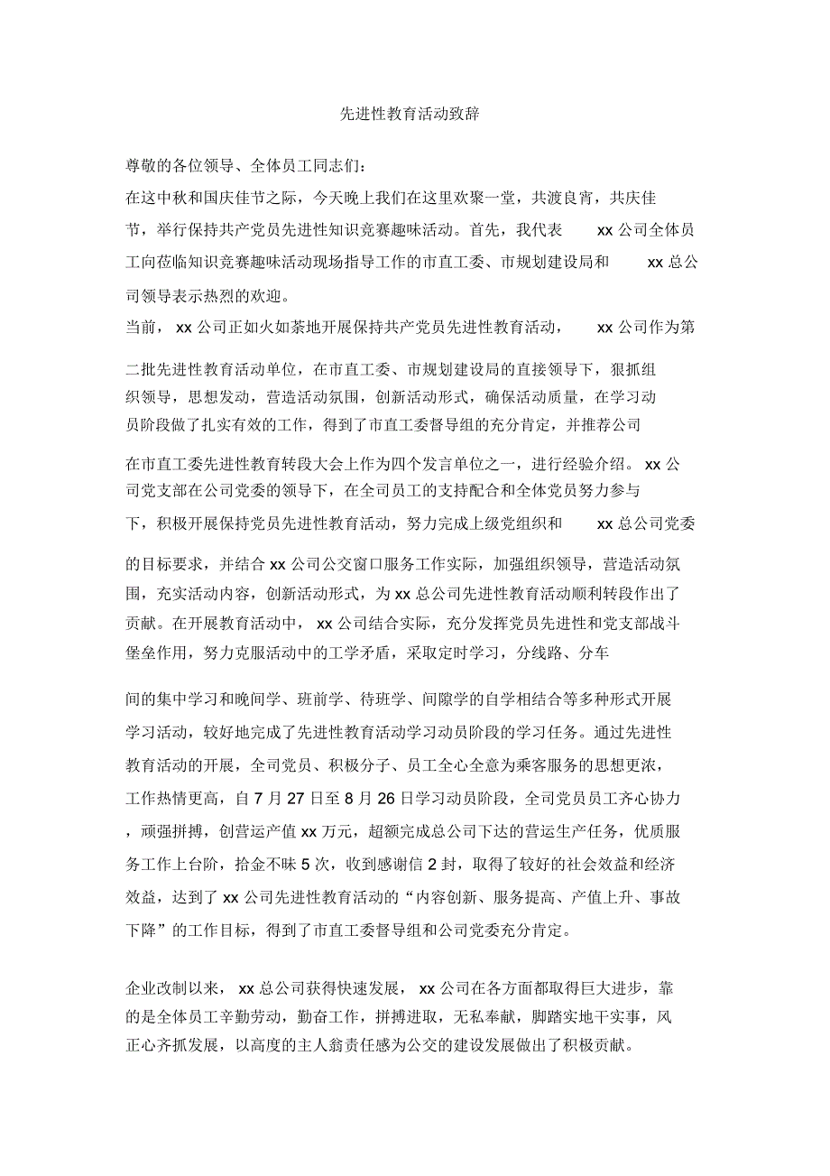 先进性教育活动致辞_第1页