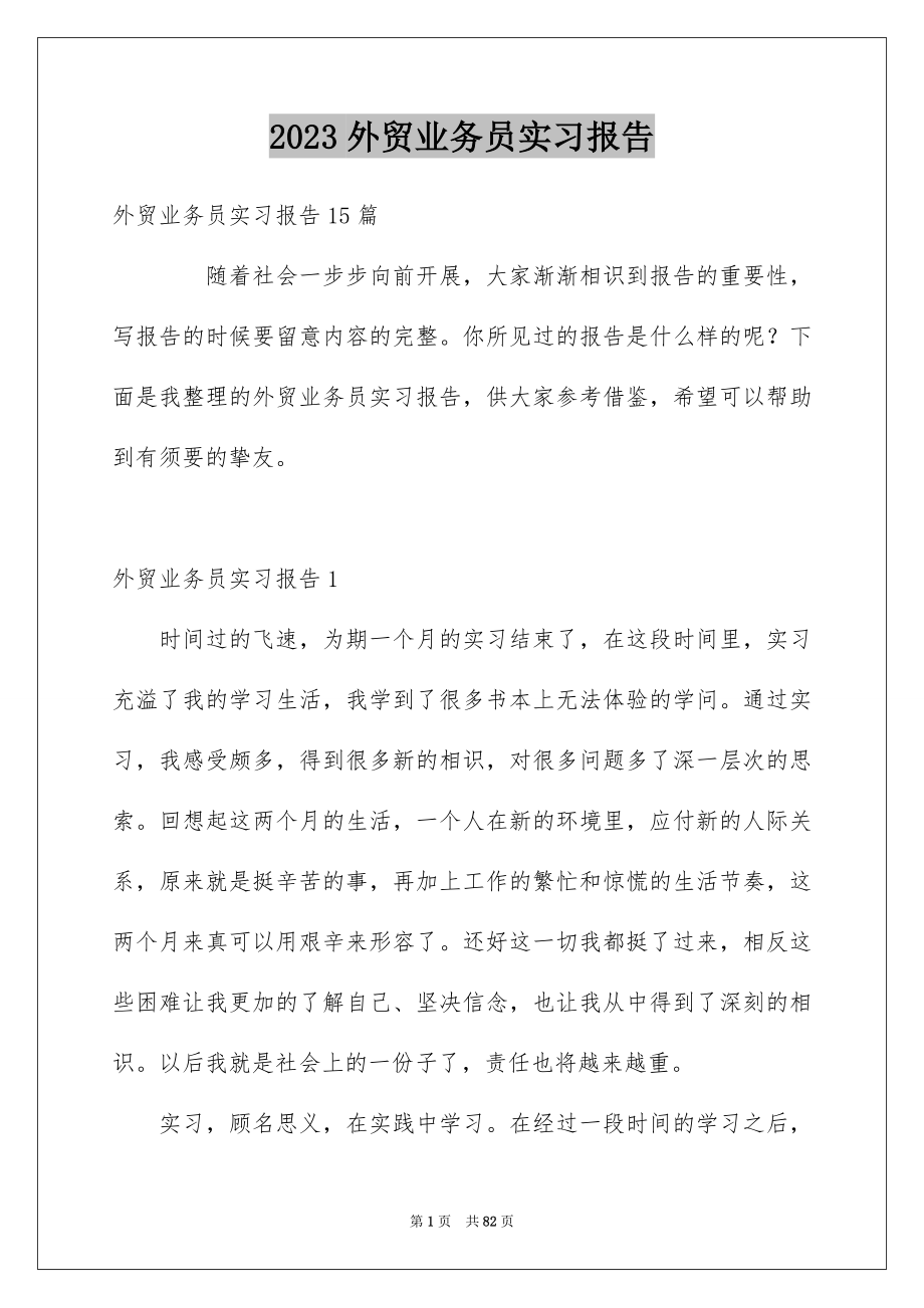 2023年外贸业务员实习报告7.docx_第1页