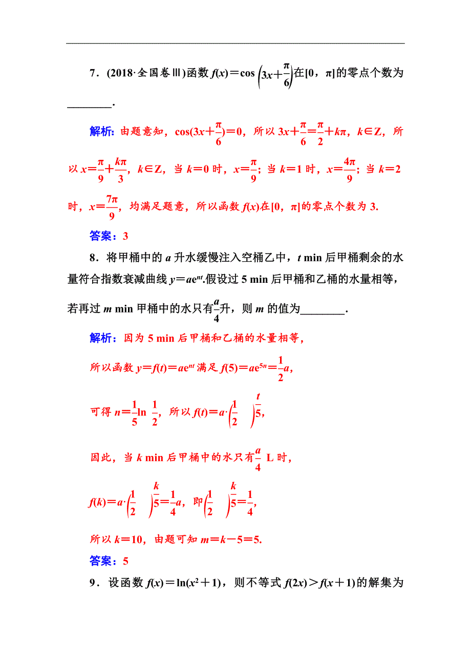 2020数学文高考二轮专题复习与测试：第二部分 专题六第2讲 基本初等函数、函数与方程 Word版含解析_第4页