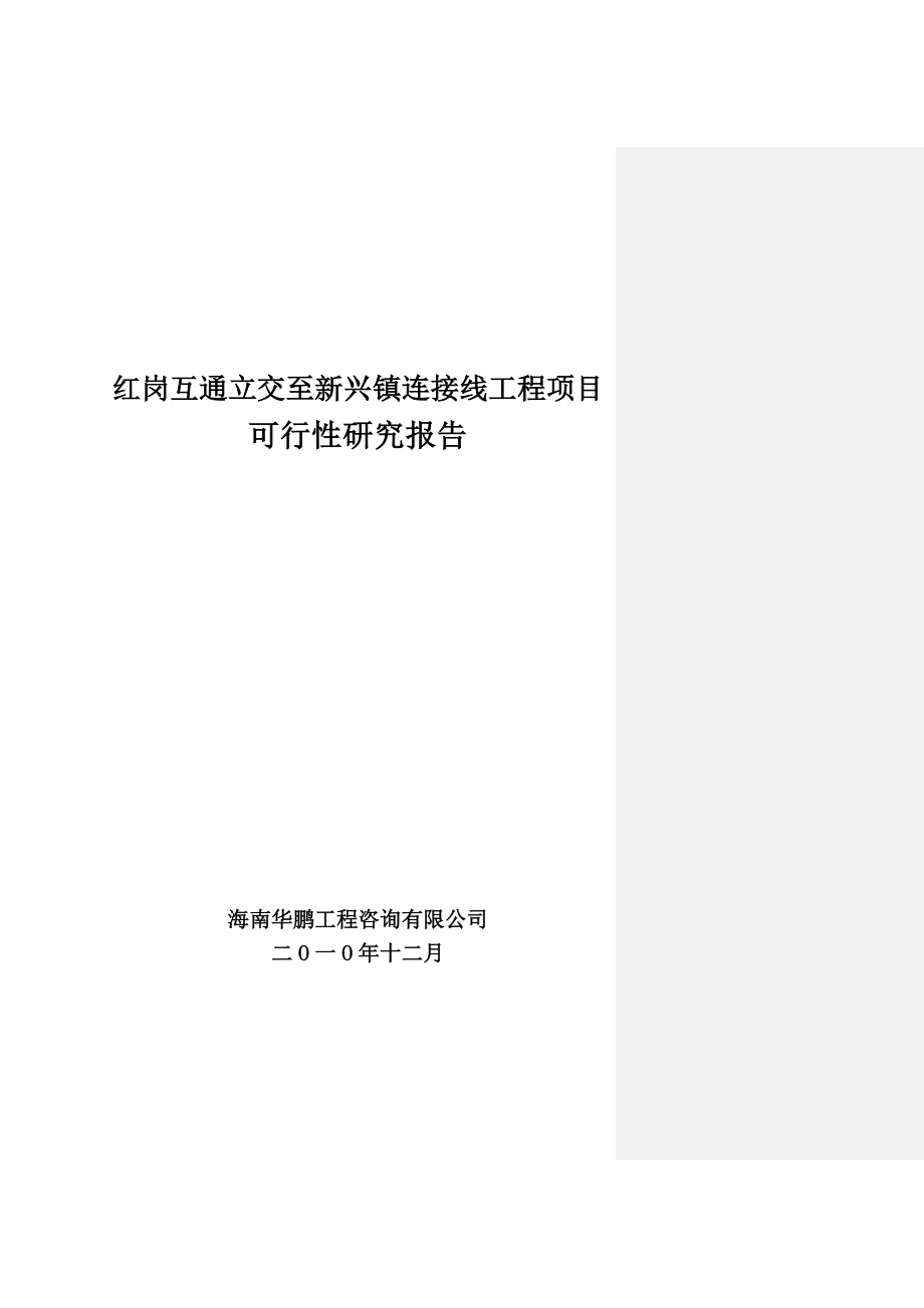 红岗互通立交至新兴镇连接线项目可行性研究报告_第1页