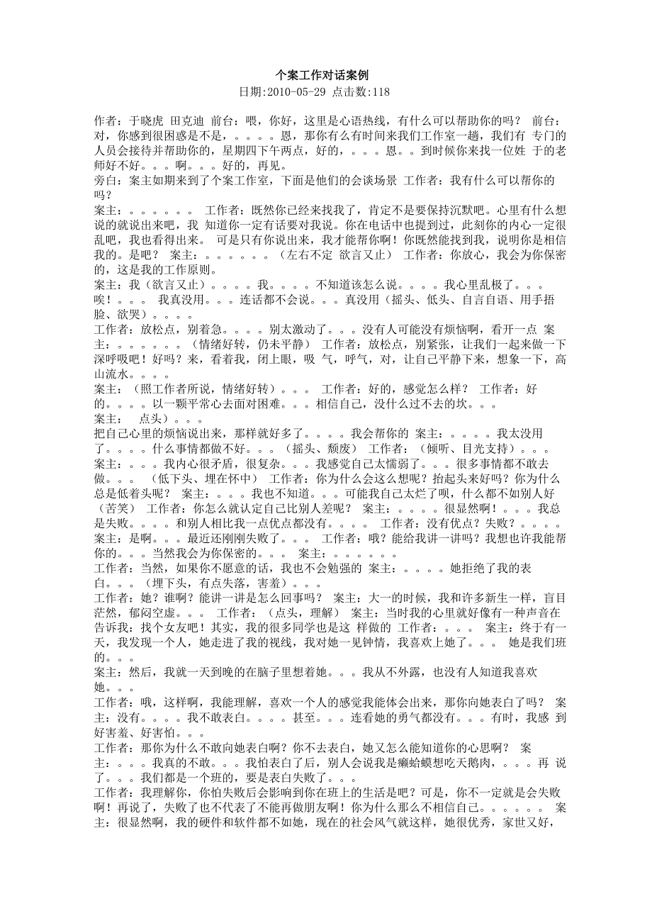 个案工作接案会谈实例_第1页