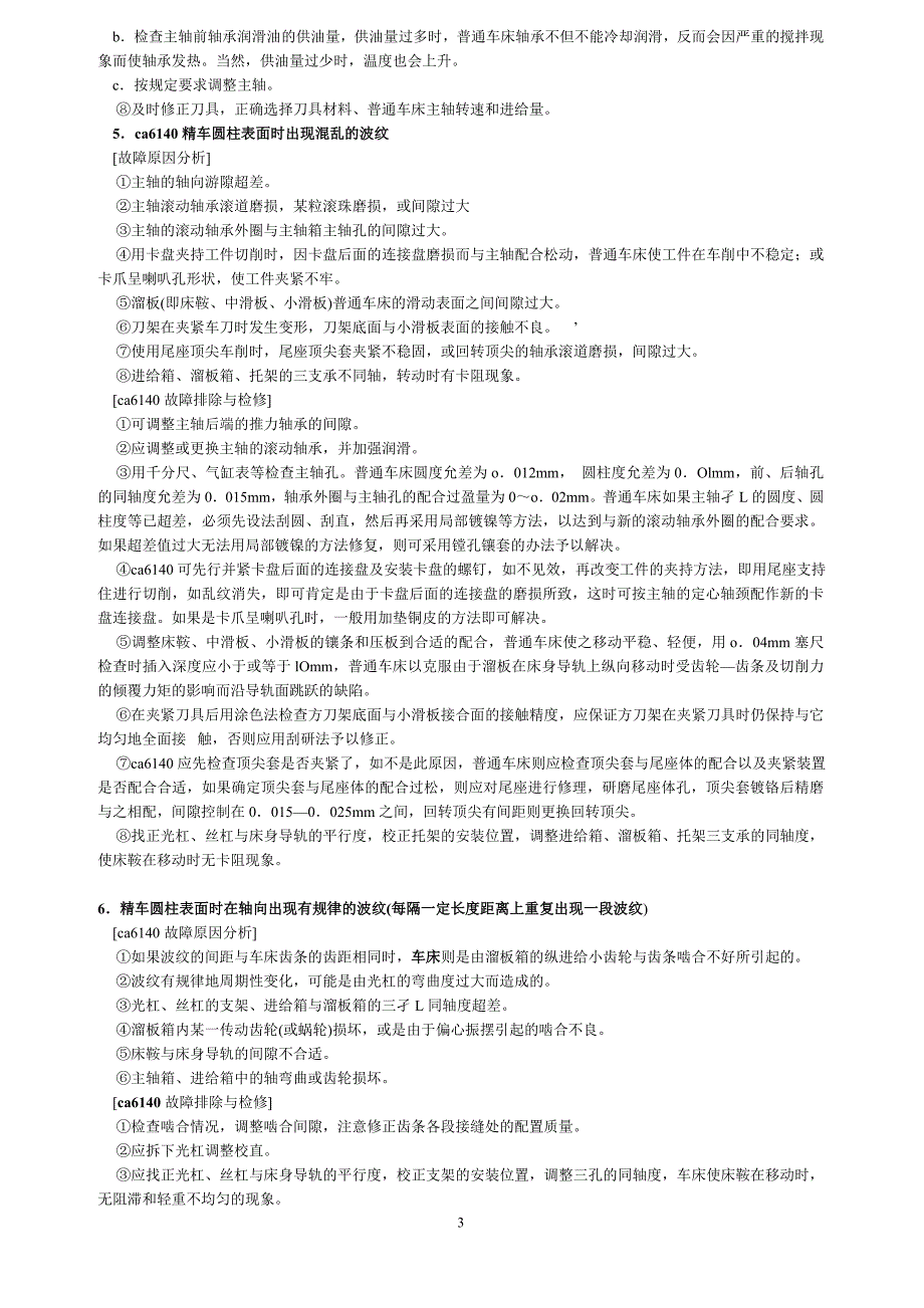 ca6140卧式车床故障处理.doc_第3页