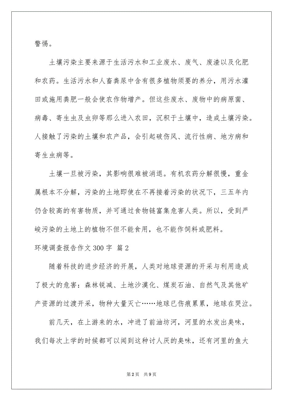 2023环境调查报告作文300字46范文.docx_第2页