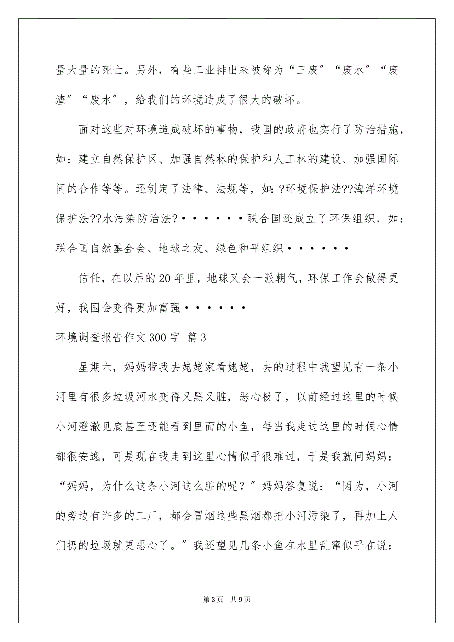 2023环境调查报告作文300字46范文.docx_第3页