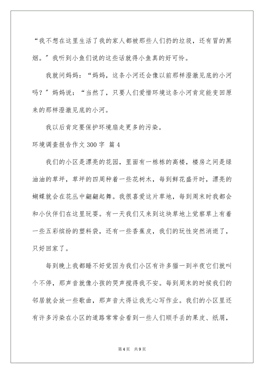 2023环境调查报告作文300字46范文.docx_第4页