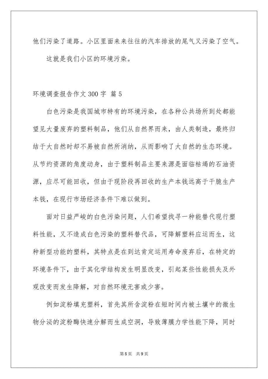 2023环境调查报告作文300字46范文.docx_第5页