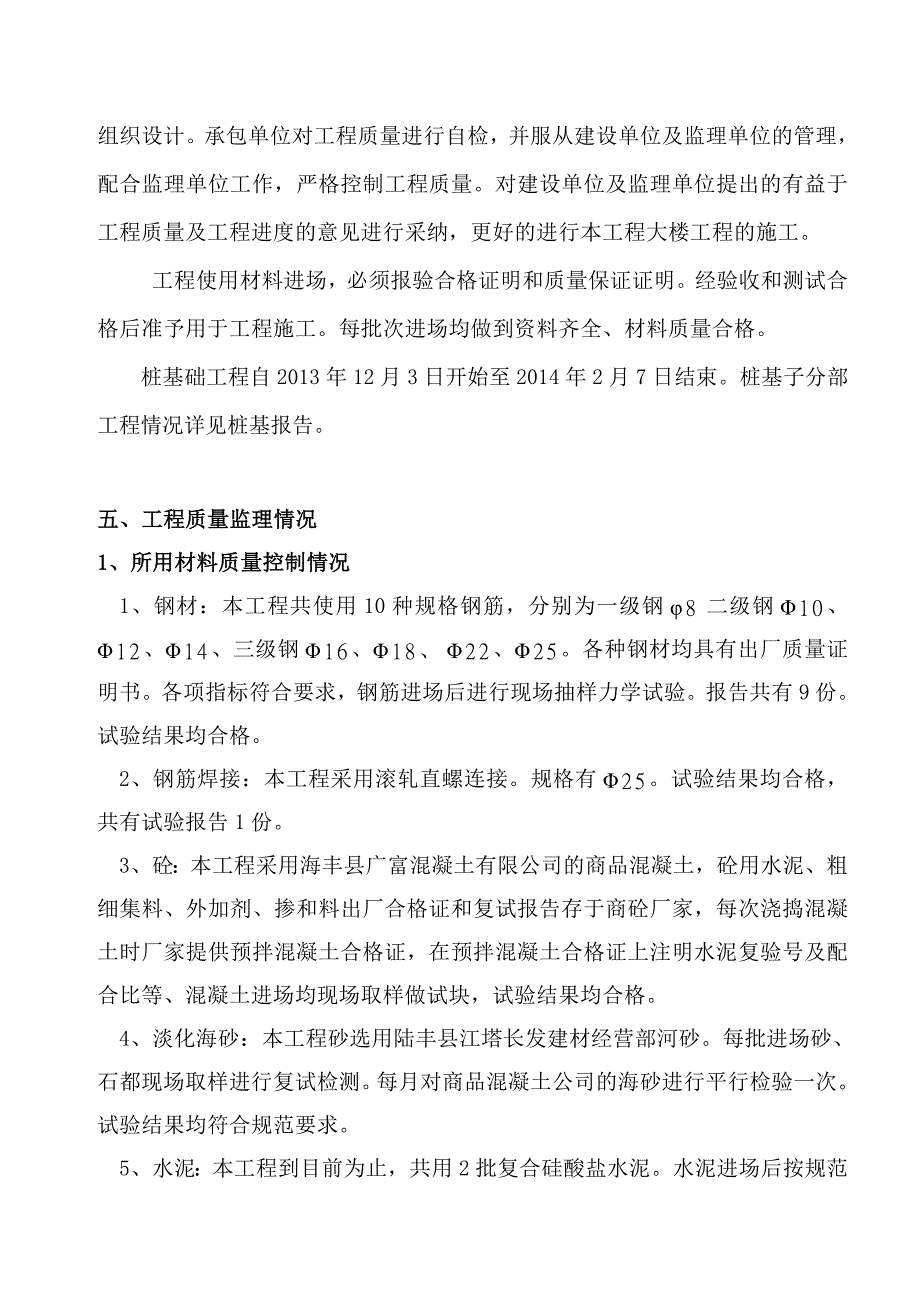 市生活垃圾无害化处理中心工程宿舍及食堂楼基础监理报告_第4页