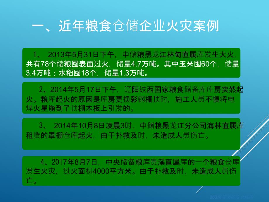 粮库消防安全培训PPT课件_第3页