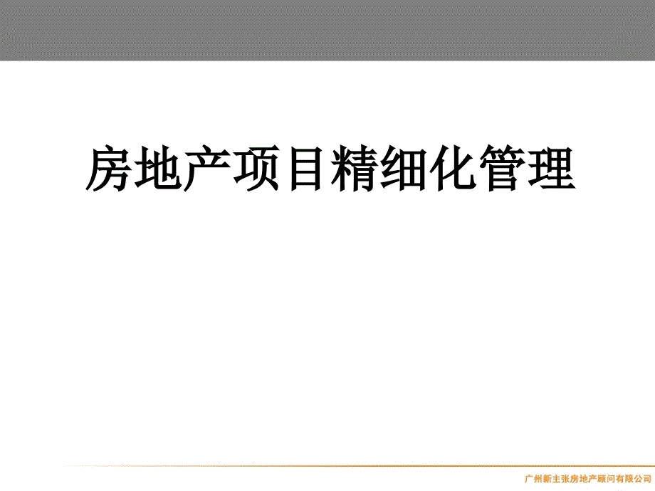 房地产全程精细化管理ppt课件_第1页