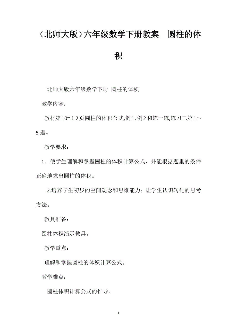 北师大版六年级数学下册教案圆柱的体积_第1页