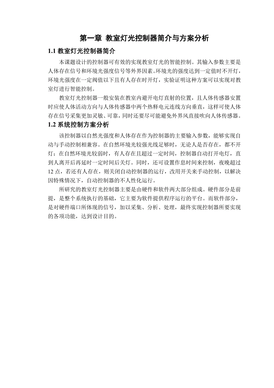 575203397毕业设计论文基于AT89S51单片机的教室灯光智能控制系统设计_第3页