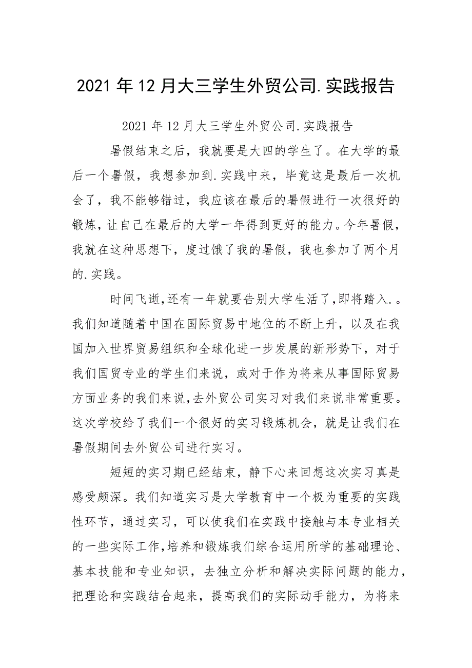 2021年12月大三学生外贸公司.实践报告_1_第1页