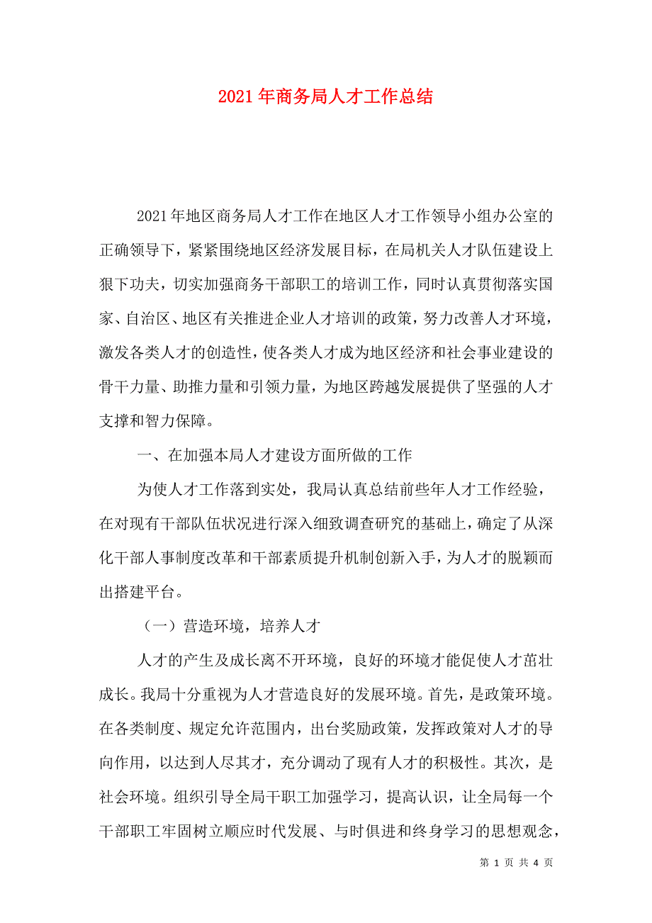 2021年商务局人才工作总结_第1页