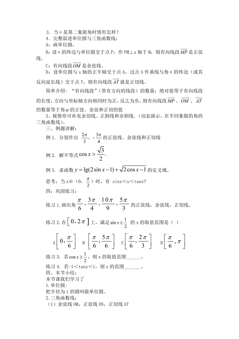 【最新】高中人教B版数学必修四优课教案：1.2.2单位圆与三角函数线_第2页