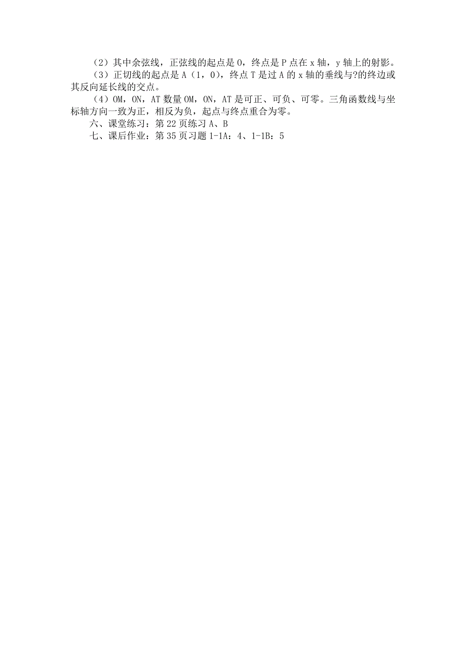 【最新】高中人教B版数学必修四优课教案：1.2.2单位圆与三角函数线_第3页