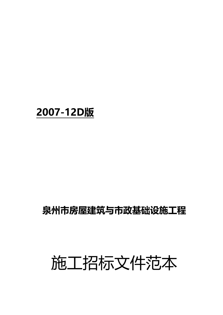 泉州市某基础设施工程施工招标文件范本_第1页