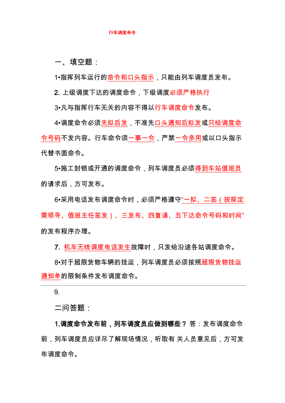 行车调度命令_第1页