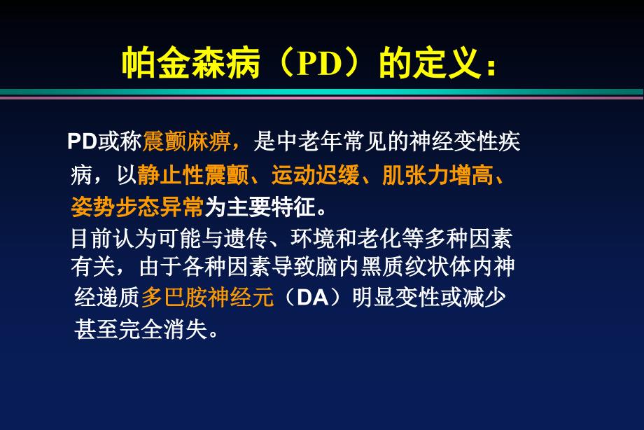 PD的诊断及治疗_第2页