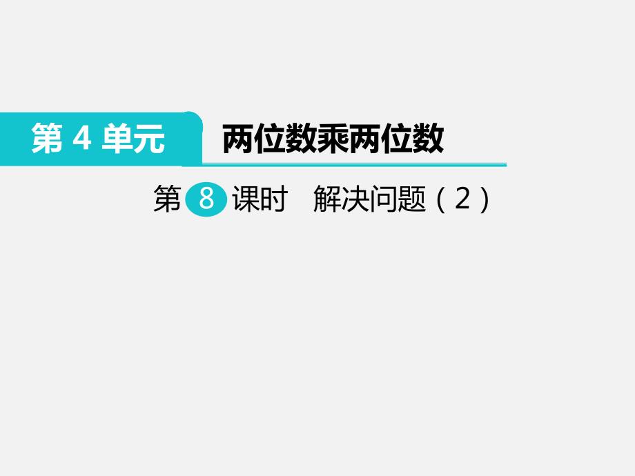 人教版四年级下册第四单元 解决问题2_第1页