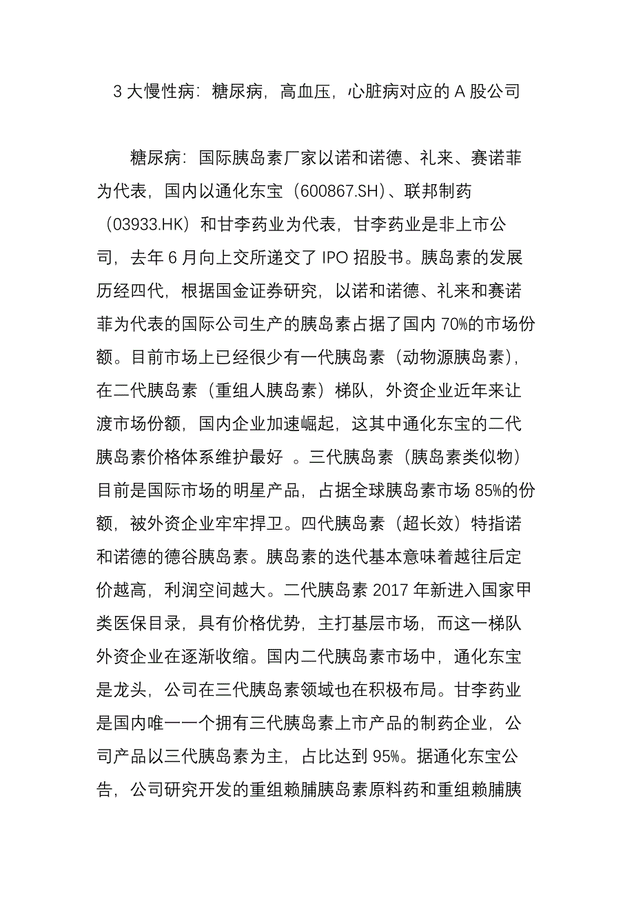 大慢性病：糖尿病高血压心脏病对应的a股公司_第1页