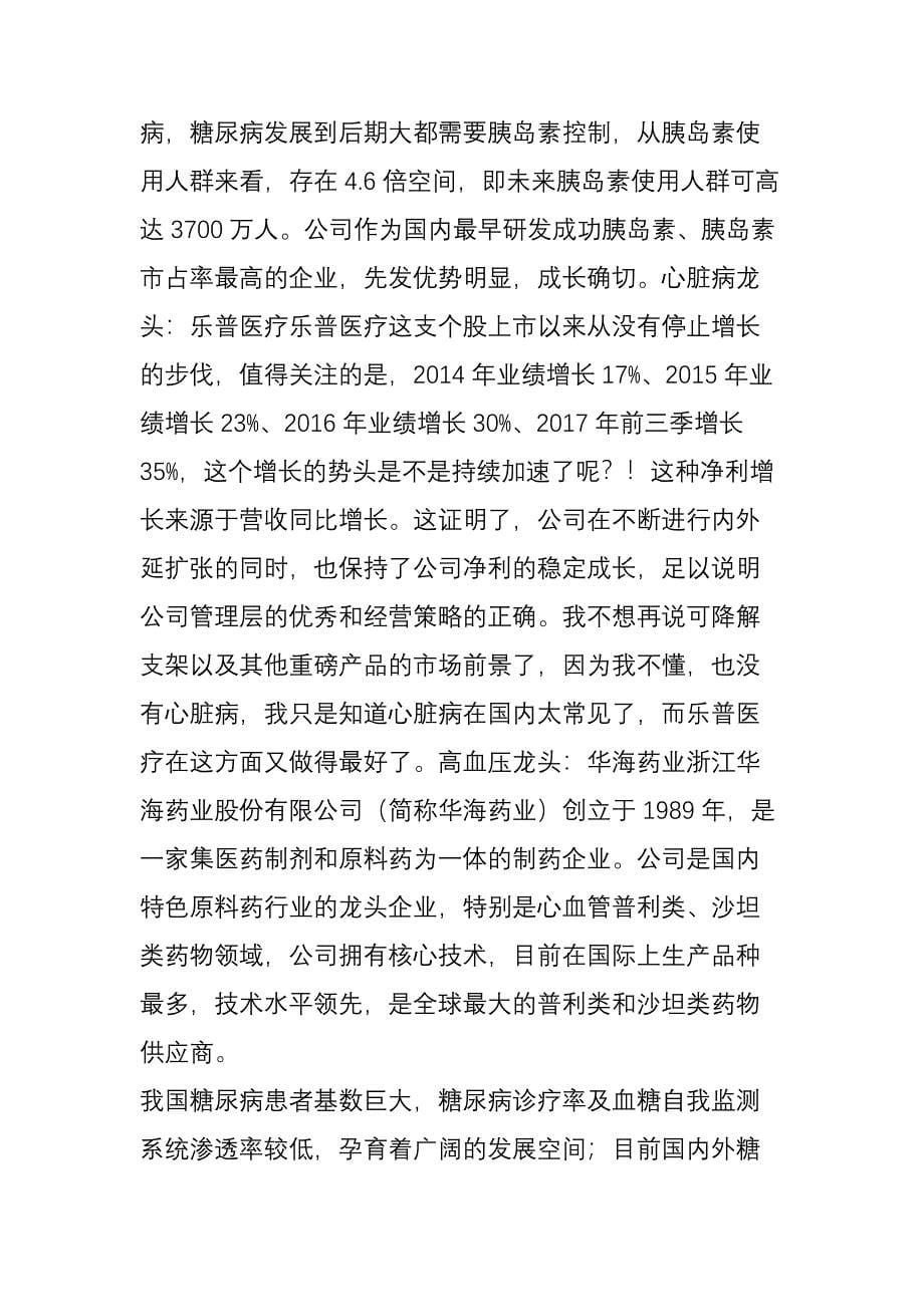 大慢性病：糖尿病高血压心脏病对应的a股公司_第5页