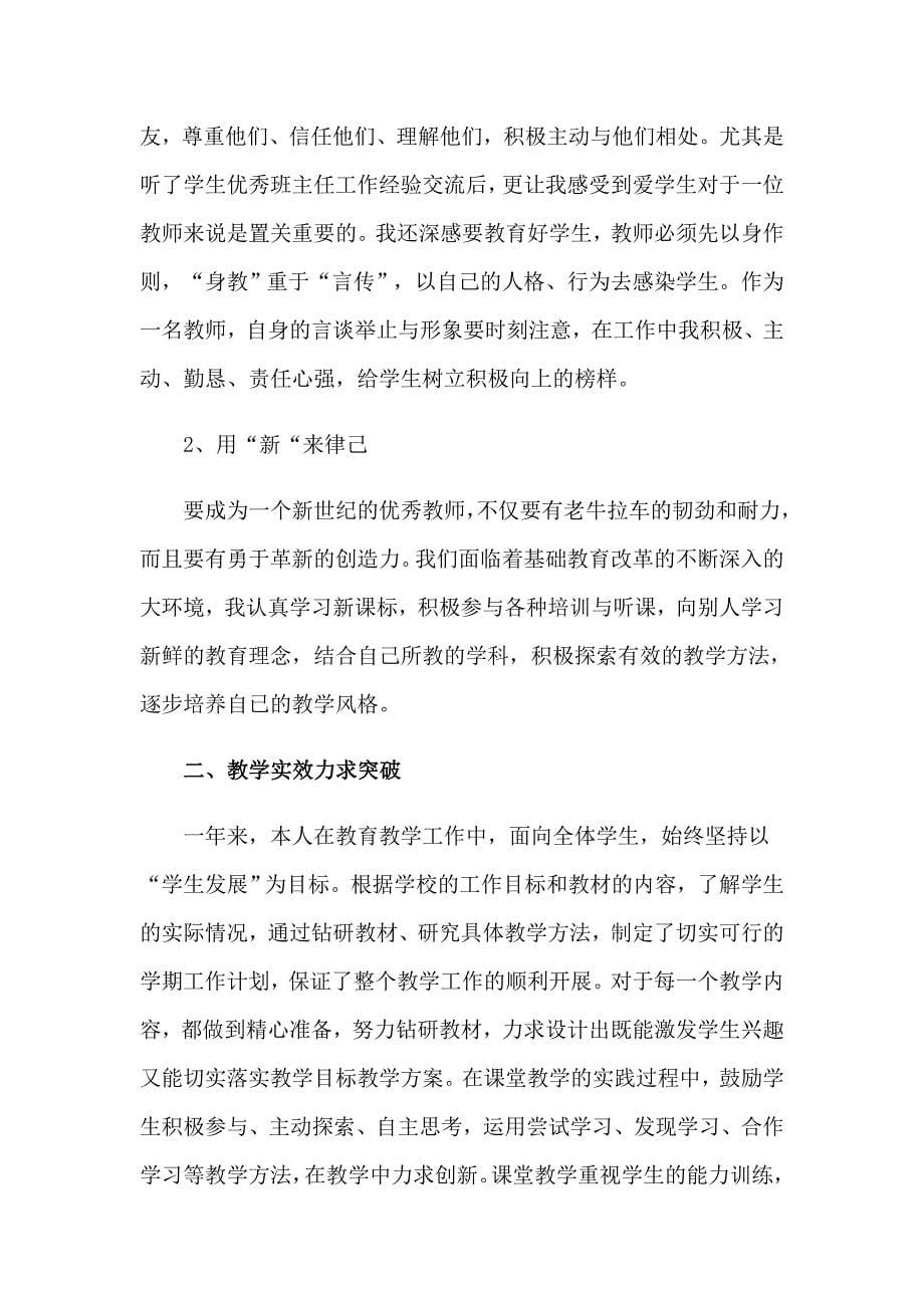 2023教师个人述职报告(2篇)_第5页