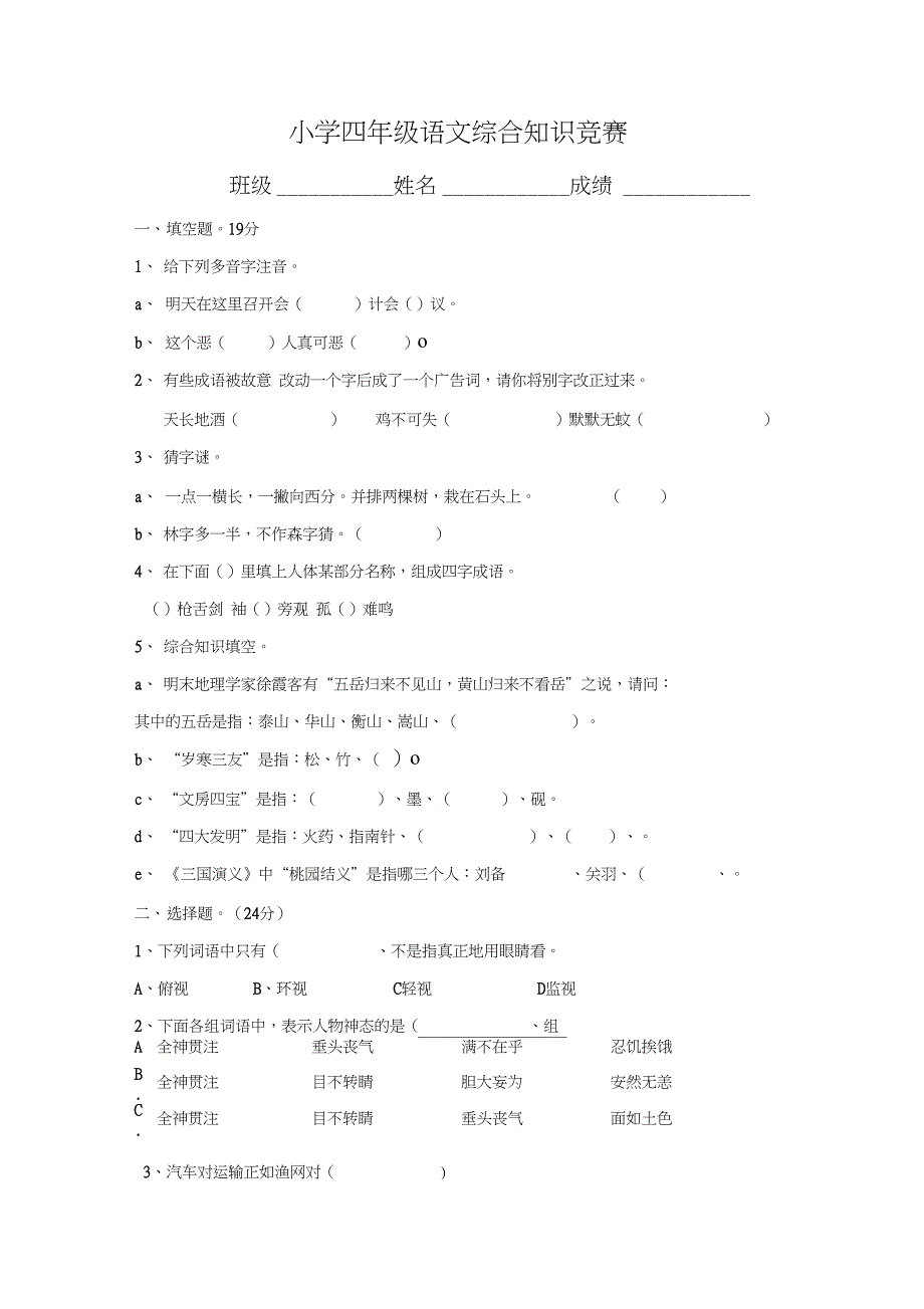 小学四年级语文综合知识竞赛含答案_第1页