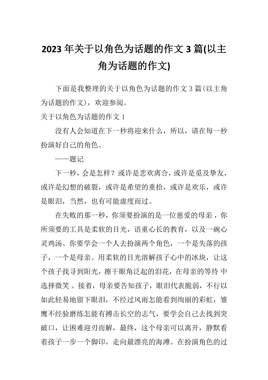 2023年关于以角色为话题的作文3篇(以主角为话题的作文)_第1页