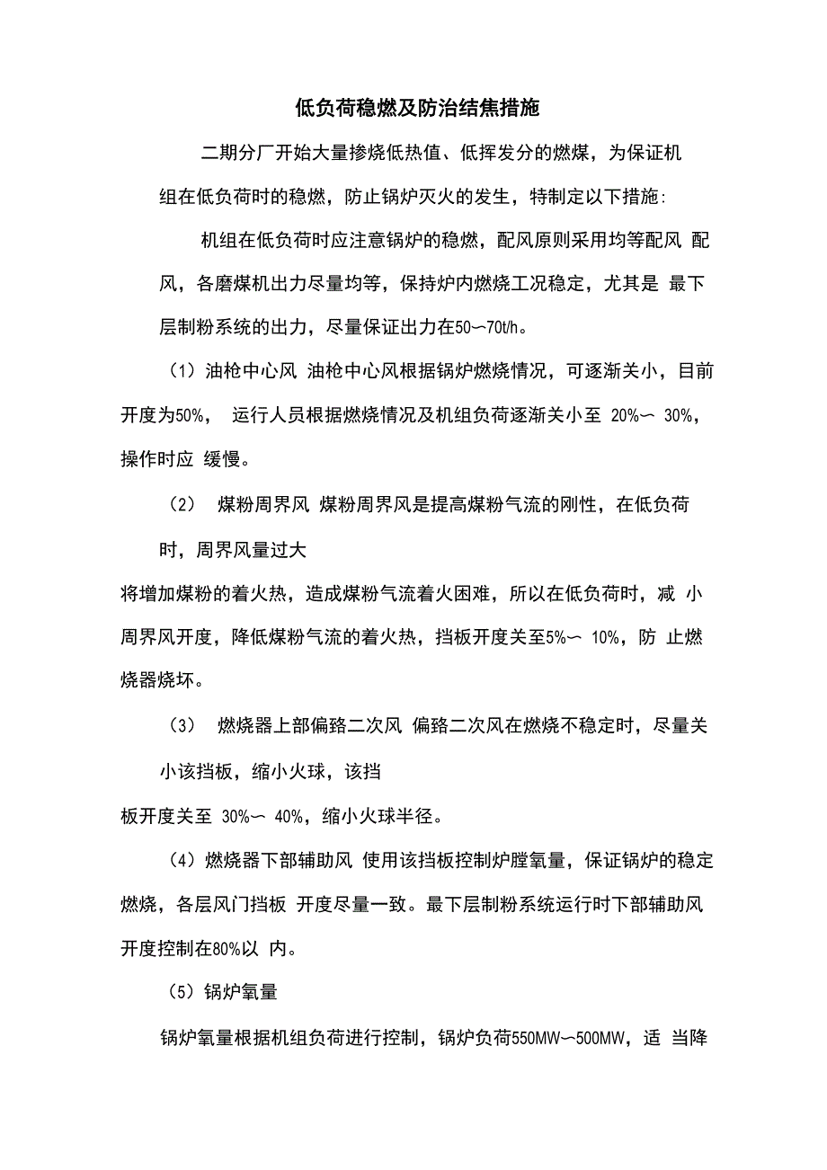 低热值煤掺烧稳燃及防治结焦措施_第1页