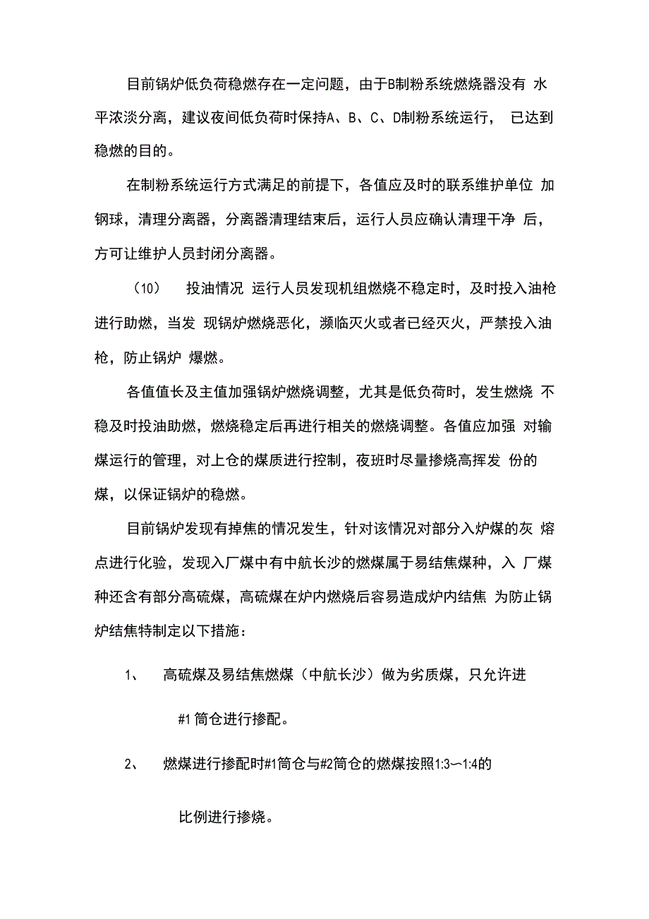 低热值煤掺烧稳燃及防治结焦措施_第3页